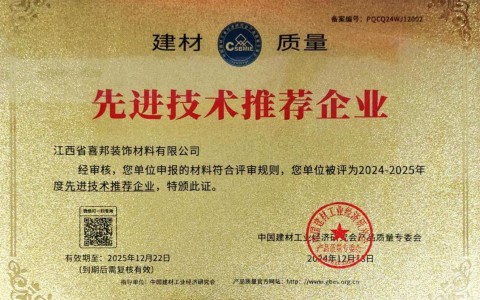 三沙喜邦地坪公司荣获《建材质量-先进技术推荐企业》称号