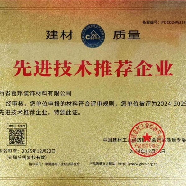 三沙喜邦地坪公司荣获《建材质量-先进技术推荐企业》称号