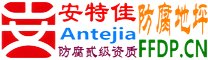 耐固®三沙防腐地坪